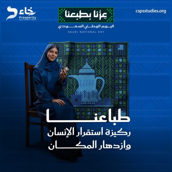 دامت بلادنا عزيزة شامخة، ودام عزّنا بطبعنا... في #اليوم_الوطني_السعودي نحتفي بالخصال الأصيلة التي شكّلت مجتمعنا..…